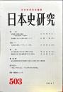日本史研究 (503）2004年7月