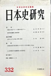 日本史研究 (332）1990年4月