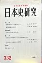 日本史研究 (332）1990年4月