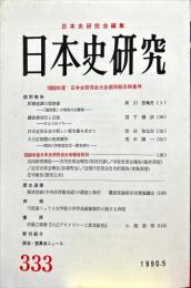 日本史研究 (333）1990年5月