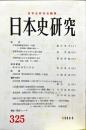 日本史研究 (325）1989年9月