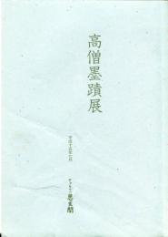 高僧墨跡展　平成8年8月・11月、平成10年10月、平成11年5月、平成15年7月<5冊>