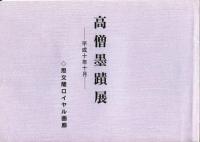 高僧墨跡展　平成8年8月・11月、平成10年10月、平成11年5月、平成15年7月<5冊>