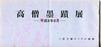 高僧墨跡展　平成8年8月・11月、平成10年10月、平成11年5月、平成15年7月<5冊>