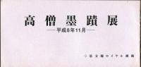 高僧墨跡展　平成8年8月・11月、平成10年10月、平成11年5月、平成15年7月<5冊>