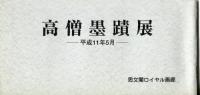 高僧墨跡展　平成8年8月・11月、平成10年10月、平成11年5月、平成15年7月<5冊>