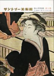 春の特別展　赤と黒　古美術に見る日本の色