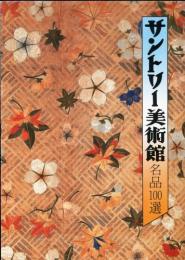 サントリー美術館　名品100選