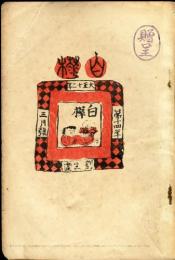 白樺　14年3月号(大正12年3月)