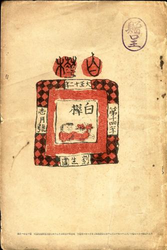 石阪春生作品集 女のいる風景 H.ISHISAKA(石阪春生) / ハナ書房 / 古本、中古本、古書籍の通販は「日本の古本屋」 / 日本の古本屋
