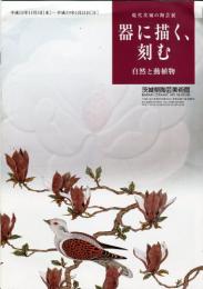 現代茨城の陶芸展　器に描く、刻む　自然と動植物