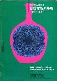 現代茨城の陶芸展　反復するかたちー部分から全体へ