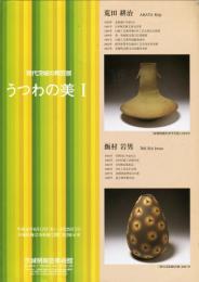 現代茨城の陶芸展　うつわの美1