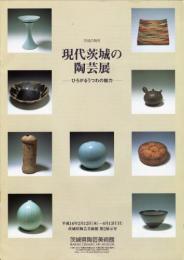 現代茨城の陶芸展　ひろがるうつわの魅力