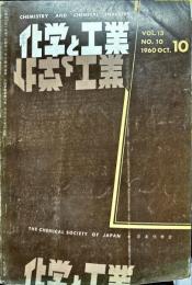 化学と工業　13巻10号　　
　Chemistry & chemical industry　
