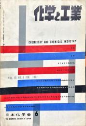 化学と工業　15巻6号　　
　Chemistry & chemical industry　