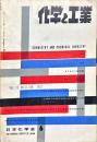 化学と工業　15巻6号　　
　Chemistry & chemical industry　