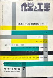 化学と工業　15巻7号　　
　Chemistry & chemical industry　