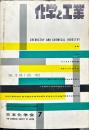 化学と工業　15巻7号　　
　Chemistry & chemical industry　