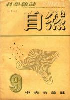 科学雑誌　自然　1巻4号(昭和21年8月号)～1巻8号(昭和21年12月号)<5冊>