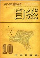 科学雑誌　自然　1巻4号(昭和21年8月号)～1巻8号(昭和21年12月号)<5冊>