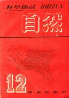 科学雑誌　自然　1巻4号(昭和21年8月号)～1巻8号(昭和21年12月号)<5冊>
