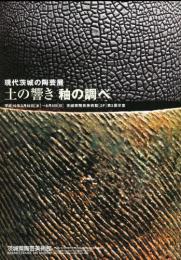 現代茨城の陶芸展　土の響き　釉の調べ