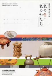 現代茨城の陶芸展　私の色・私のかたち