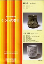 現代茨城の陶芸展　うつわの美2