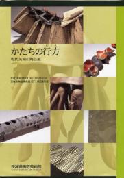 現代茨城の陶芸展　かたちの行方