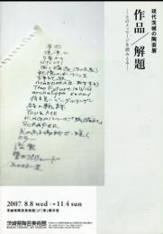 現代茨城の陶芸展　作品/解題ー土のメッセージを読みとるー