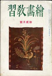 絵画教習　2巻12号