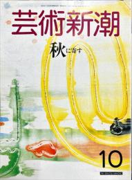 芸術新潮　３９巻１０号（１９８８年１０月）特集　秋に寄す