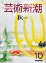 芸術新潮　３９巻１０号（１９８８年１０月）特集　秋に寄す