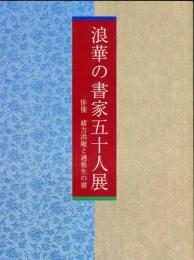 浪華の書家五十人展　併催　緒方洪庵と適塾生の書