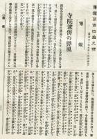 傳燈　149号(明治30年9月13日)  寺院兼併の弊風　