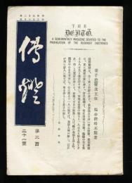 傳燈　221号(明治33年9月13日)  離脱各派の孤立