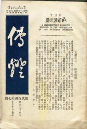 傳燈　247号(明治34年10月13日)  獨立各派の選擧干渉