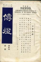 傳燈　201号(明治32年11月13日)  古義派各山の別置管長は一宗衰亡の根基なり