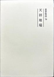 霊界物語　79 午の巻