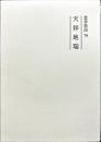 霊界物語　79 午の巻