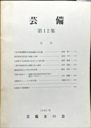 芸備　第１２集