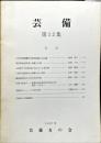 芸備　第１２集