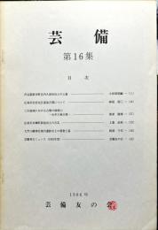 芸備　第１６集