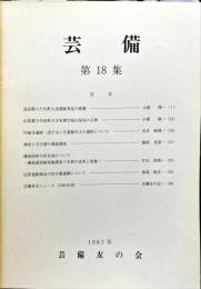 芸備　第１８集