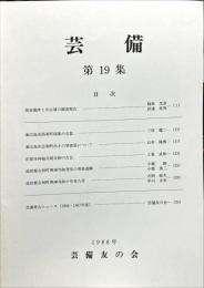 芸備　第１９集