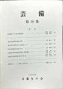 芸備　第１９集