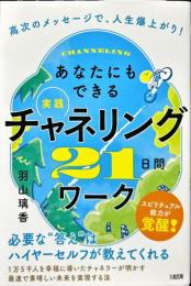 あなたにもできる“実践”チャネリング２１日間ワーク―高次のメッセージで、人生爆上がり！