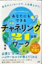 あなたにもできる“実践”チャネリング２１日間ワーク―高次のメッセージで、人生爆上がり！