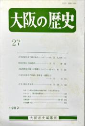 大阪の歴史　２７号　１９８９年３月